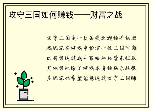 攻守三国如何赚钱——财富之战