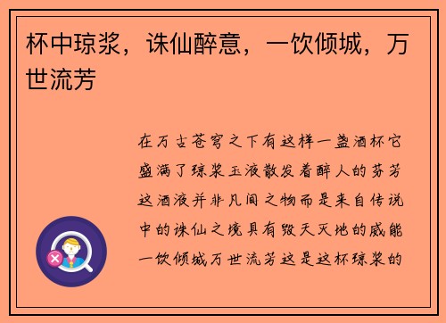 杯中琼浆，诛仙醉意，一饮倾城，万世流芳